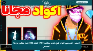 احصل الآن على أكواد فري فاير مجانية 100% لعام 2025 من موقع جارينا الرسمي